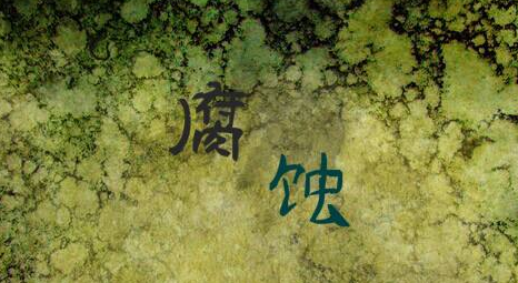 腐蚀的形态 腐蚀的形态